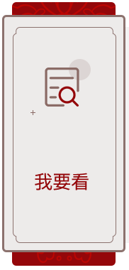 我要看